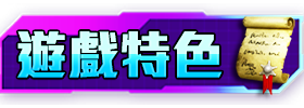 遊戲特色