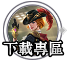 下載專區